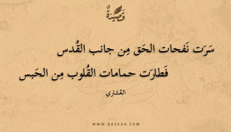 قصيدة سرت نفحات الحق من جانب القدس
