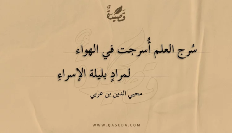 قصيدة سرج العلم أسرجت في الهواء