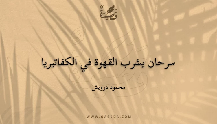 قصيدة سرحان يشرب القهوة في الكفاتيريا