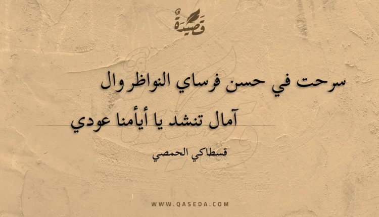 قصيدة سرحت في حسن فرساي النواظر وال
