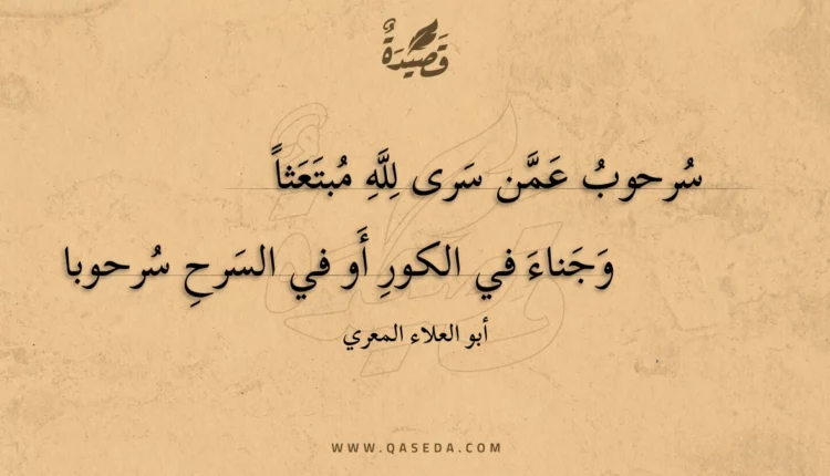 قصيدة سرحوب عمن سرى لله مبتعثا