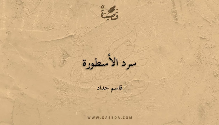 قصيدة سرد الأسطورة