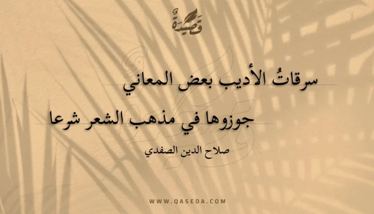 قصيدة سرقات الأديب بعض المعاني
