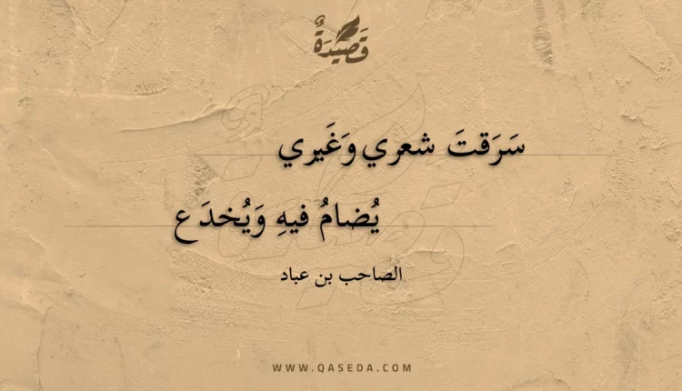 قصيدة سرقت شعري وغيري