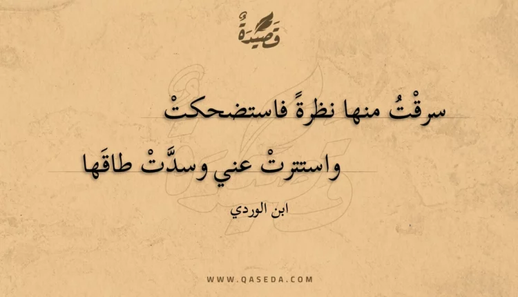 قصيدة سرقت منها نظرة فاستضحكت