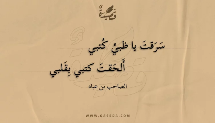 قصيدة سرقت يا ظبي كتبي