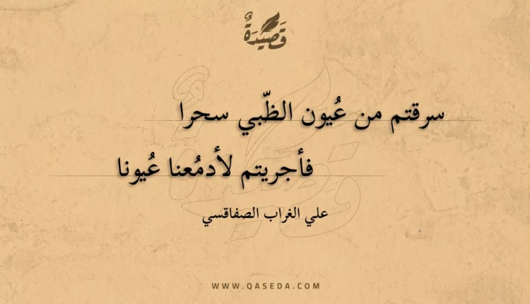 قصيدة سرقتم من عيون الظبي سحرا