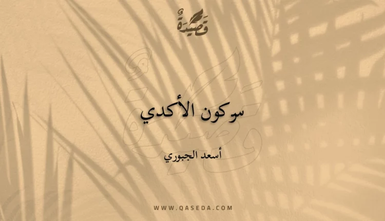قصيدة سركون الأكدي