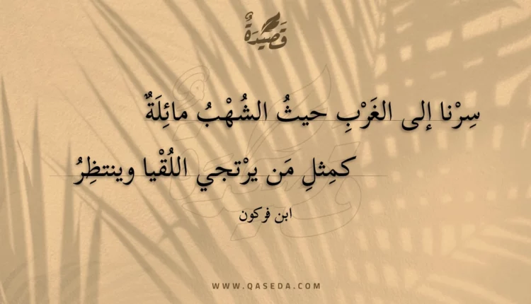 قصيدة سرنا إلى الغرب حيث الشهب مائلة