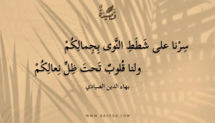 قصيدة سرنا على شطط النوى بجمالكم