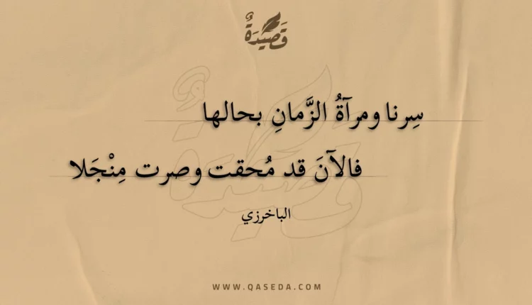 قصيدة سرنا ومرآة الزمان بحالها