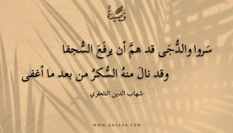 قصيدة سروا والدجى قد هم أن يرفع السجفا