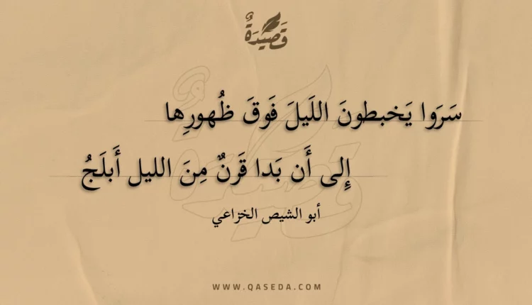 قصيدة سروا يخبطون الليل فوق ظهورها