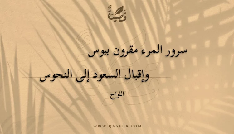 قصيدة سرور المرء مقرون ببوس