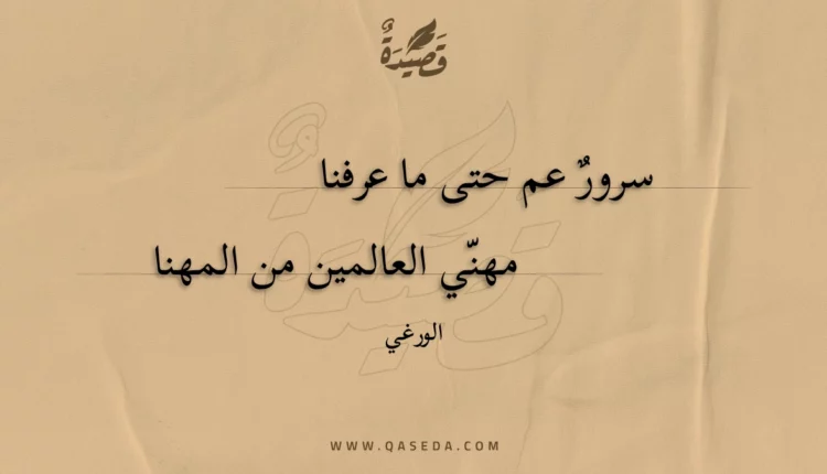 قصيدة سرور عم حتى ما عرفنا