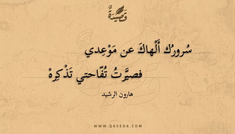قصيدة سرورك ألهاك عن موعدي