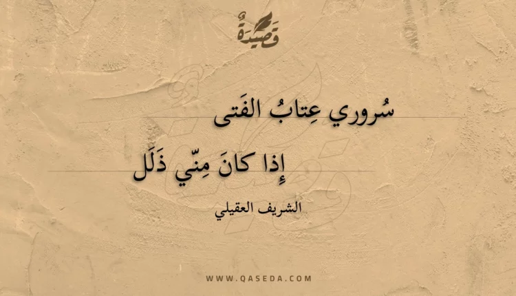 قصيدة سروري عتاب الفتى