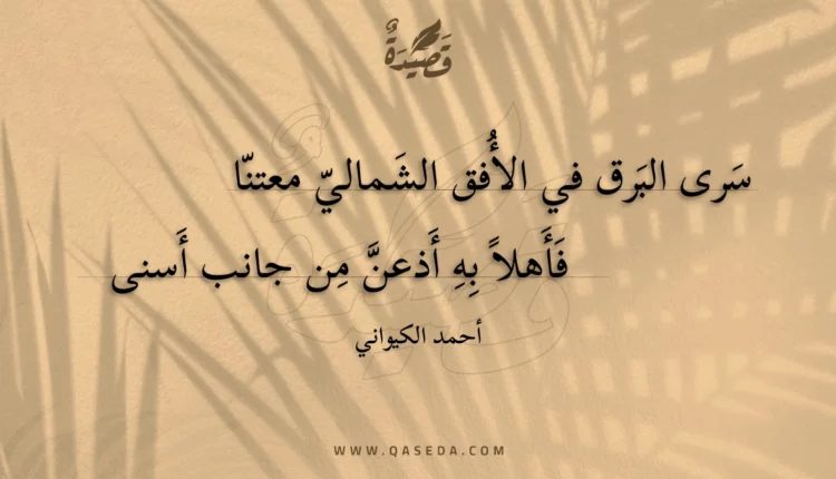 قصيدة سرى البرق في الأفق الشمالي معتنا