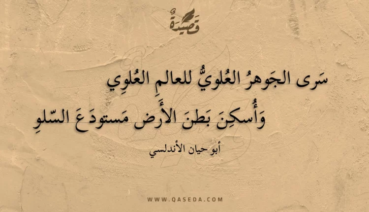 قصيدة سرى الجوهر العلوي للعالم العلوي