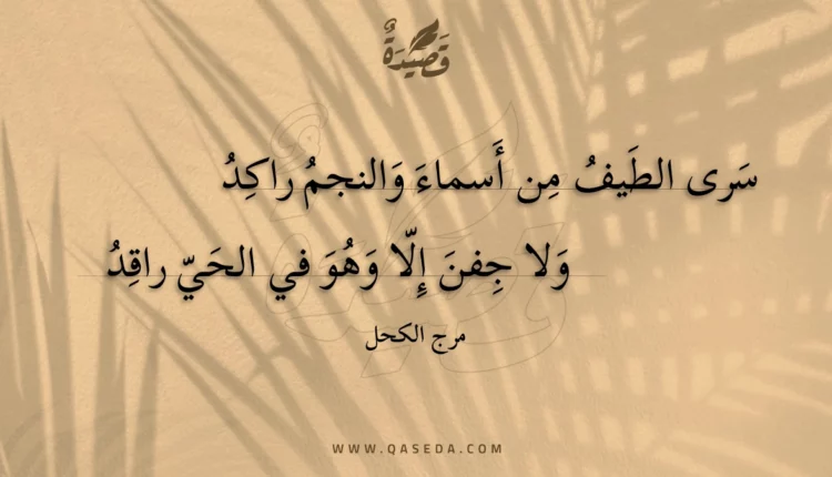 قصيدة سرى الطيف من أسماء والنجم راكد