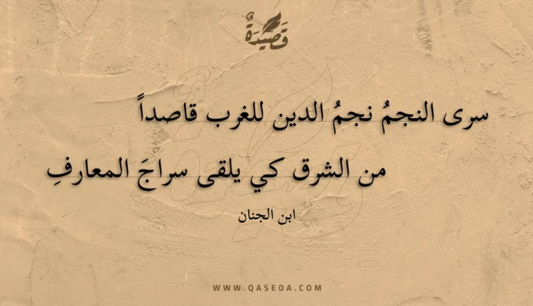 قصيدة سرى النجم نجم الدين للغرب قاصداً
