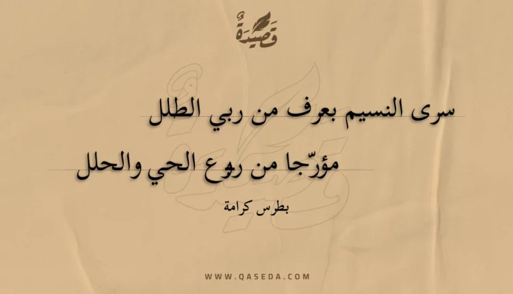 قصيدة سرى النسيم بعرف من ربي الطلل