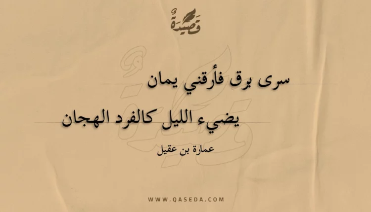 قصيدة سرى برق فأرقني يمان