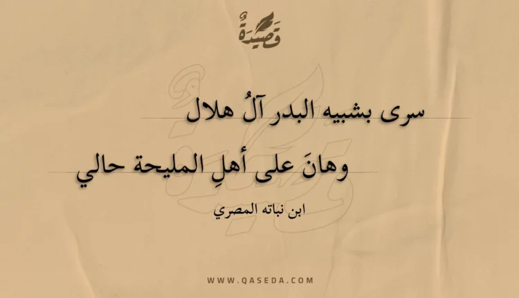 قصيدة سرى بشبيه البدر آل هلال