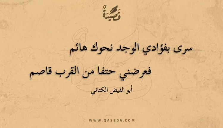 قصيدة سرى بفؤادي الوجد نحوك هائم