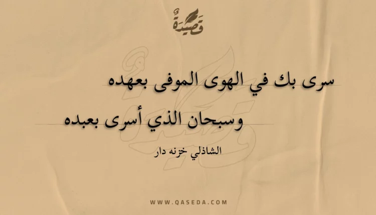 قصيدة سرى بك في الهوى الموفى بعهده