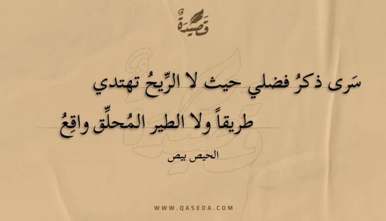 قصيدة سرى ذكر فضلي حيث لا الريح تهتدي