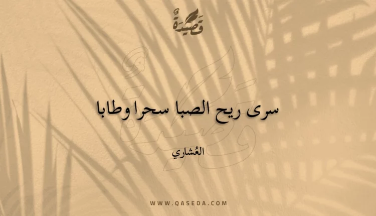 قصيدة سرى ريح الصبا سحرا وطابا