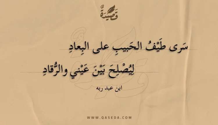 قصيدة سرى طيف الحبيب على البعاد