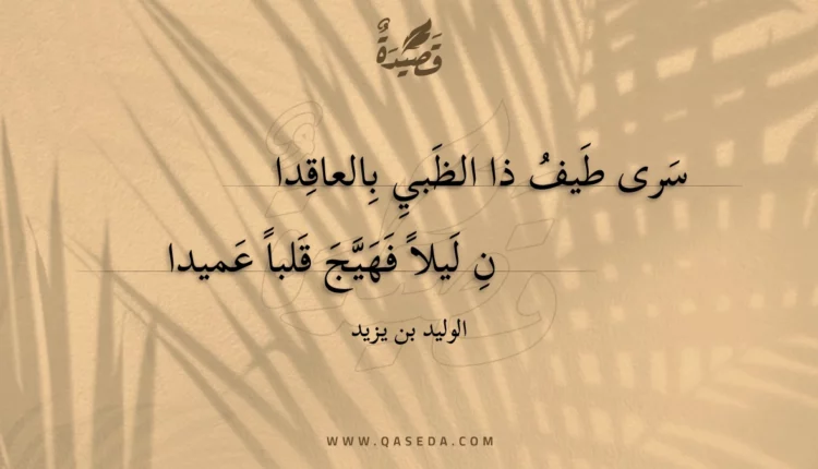 قصيدة سرى طيف ذا الظبي بالعاقدان