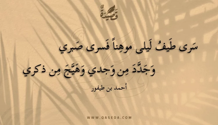 قصيدة سرى طيف ليلى موهنا فسرى صبري