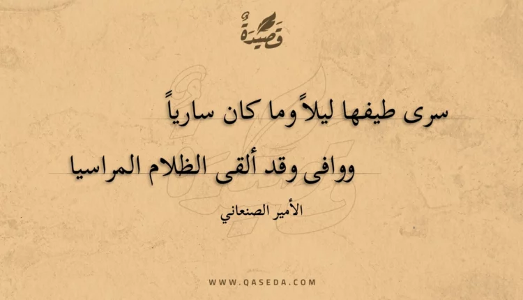 قصيدة سرى طيفها ليلا وما كان ساريا