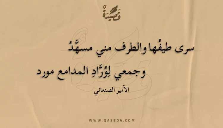 قصيدة سرى طيفها والطرف مني مسهد