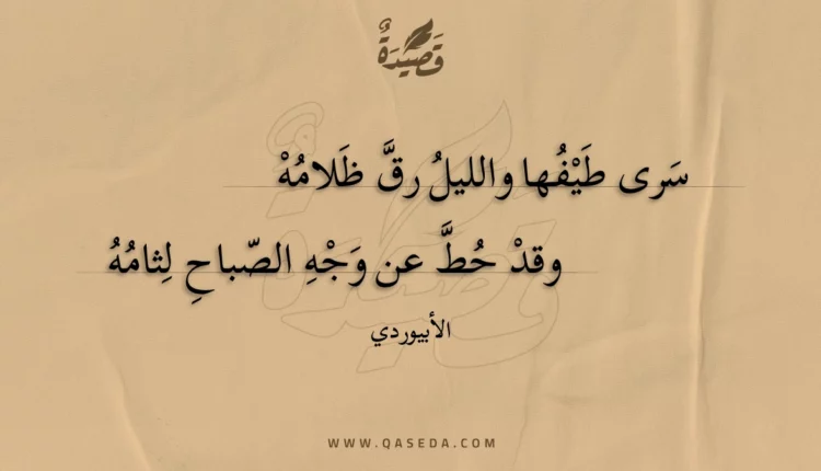 قصيدة سرى طيفها والليل رق ظلامه