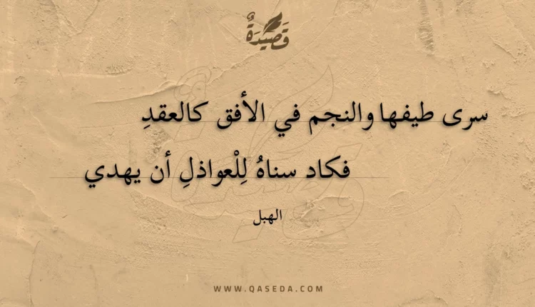 قصيدة سرى طيفها والنجم في الأفق كالعقد