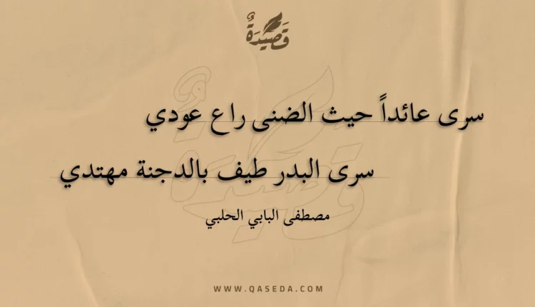 قصيدة سرى عائداً حيث الضنى راع عودي