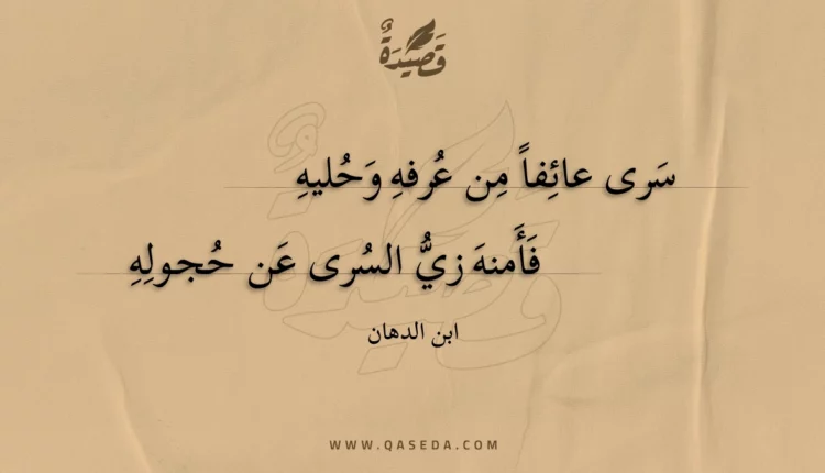 قصيدة سرى عائفاً من عرفه وحليه
