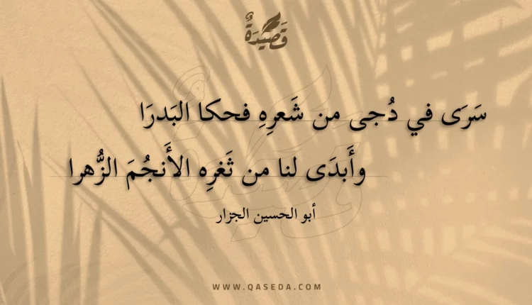 قصيدة سرى في دجى من شعره فحكا البدرا