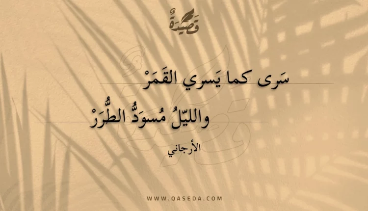 قصيدة سرى كما يسري القمر