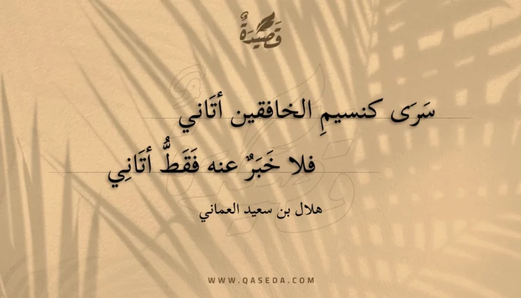 قصيدة سرى كنسيم الخافقين أتاني
