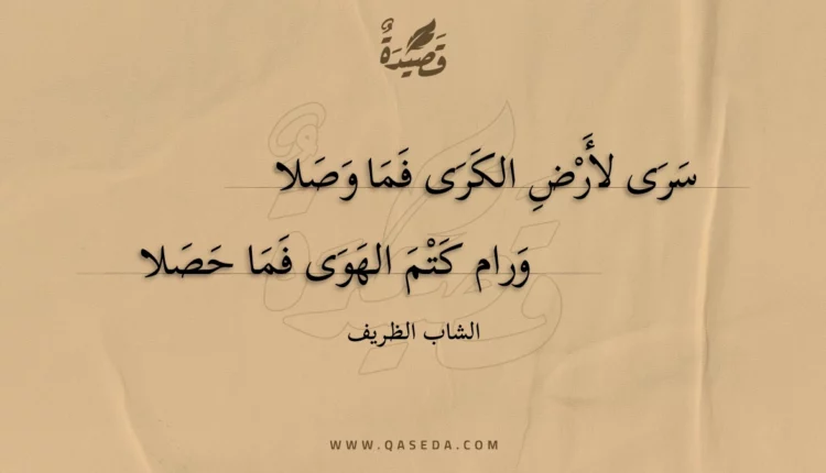 قصيدة سرى لأرض الكرى فما وصلا