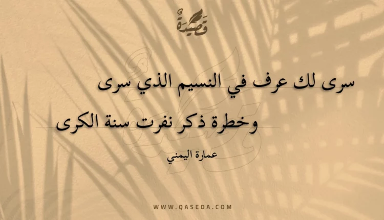 قصيدة سرى لك عرف في النسيم الذي سرى