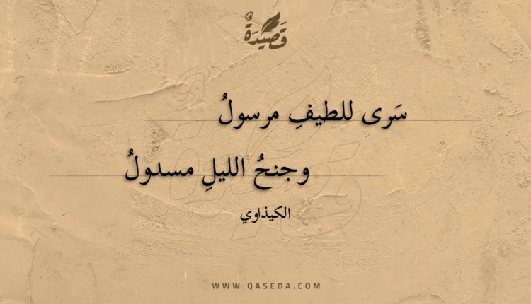 قصيدة سرى للطيف مرسول
