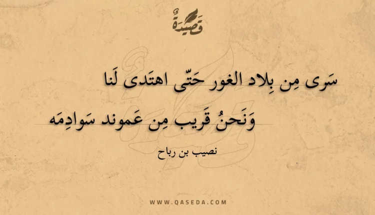 قصيدة سرى من بلاد الغور حتى اهتدى لنا