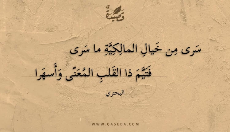 قصيدة سرى من خيال المالكية ما سرى