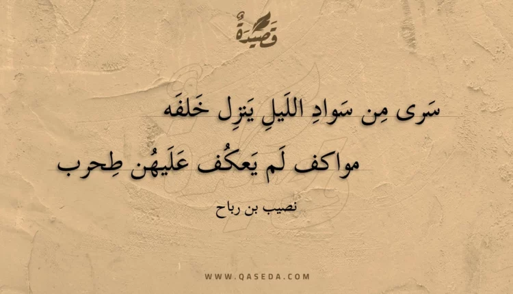 قصيدة سرى من سواد الليل ينزل خلفه